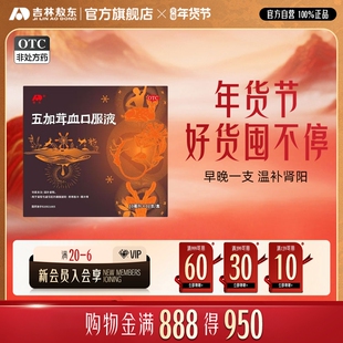 吉林敖东五加茸血口服液补肾强精肾虚畏阳寒腰酸肢精冷官方正品