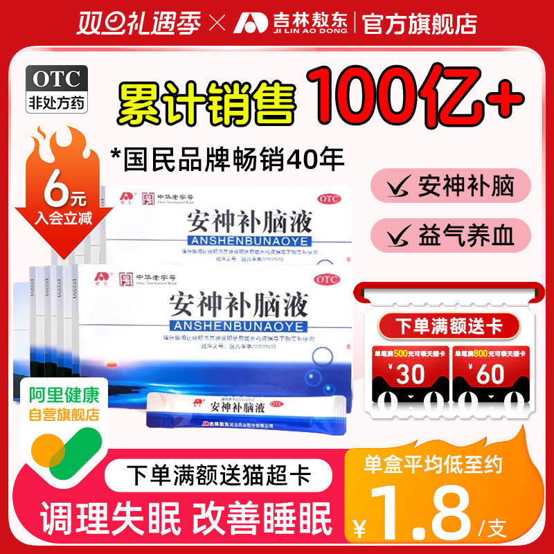 【敖东】安神补脑液10ml*40支/盒