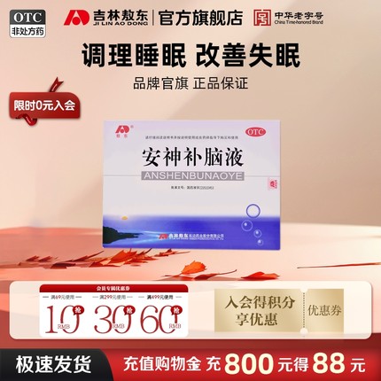 安神补脑液吉林敖东40支口服液改善睡眠青少中老年官方旗舰店正品