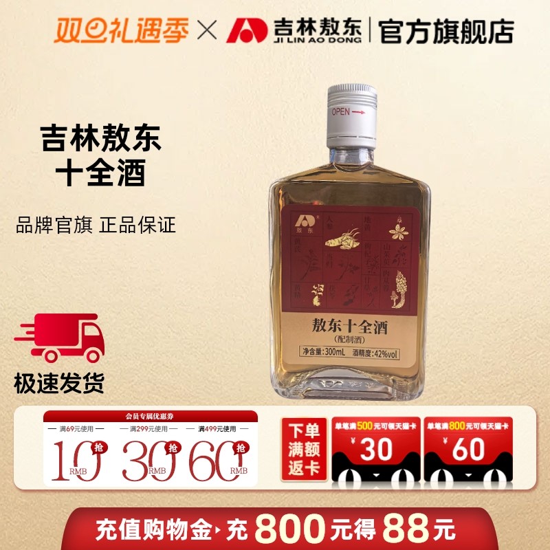 吉林敖东十全酒养生滋补品男性大补酒人参黄芪苁蓉黄精枸杞官方正