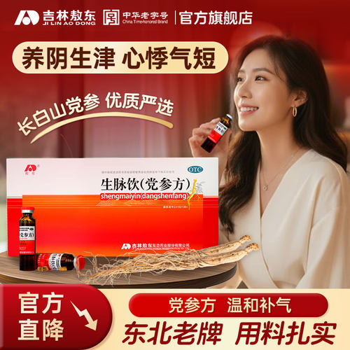 【敖东】生脉饮(党参方)10ml*10支/盒