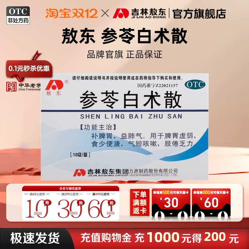 【敖东】参苓白术散3g*10袋/盒
