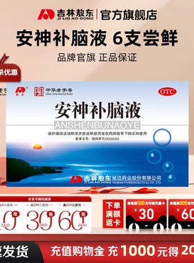安神补脑液口服液失眠改善睡眠中老年儿童吉林敖东官方旗舰店正品