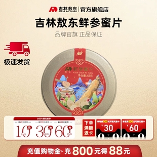 吉林敖东鲜参蜜片即食东北长白山特产蜂蜜人参片正品 官方旗舰店