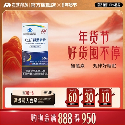 敖东褪黑素安神助眠改善睡眠快速入眠退黑素睡眠片官方旗舰正品