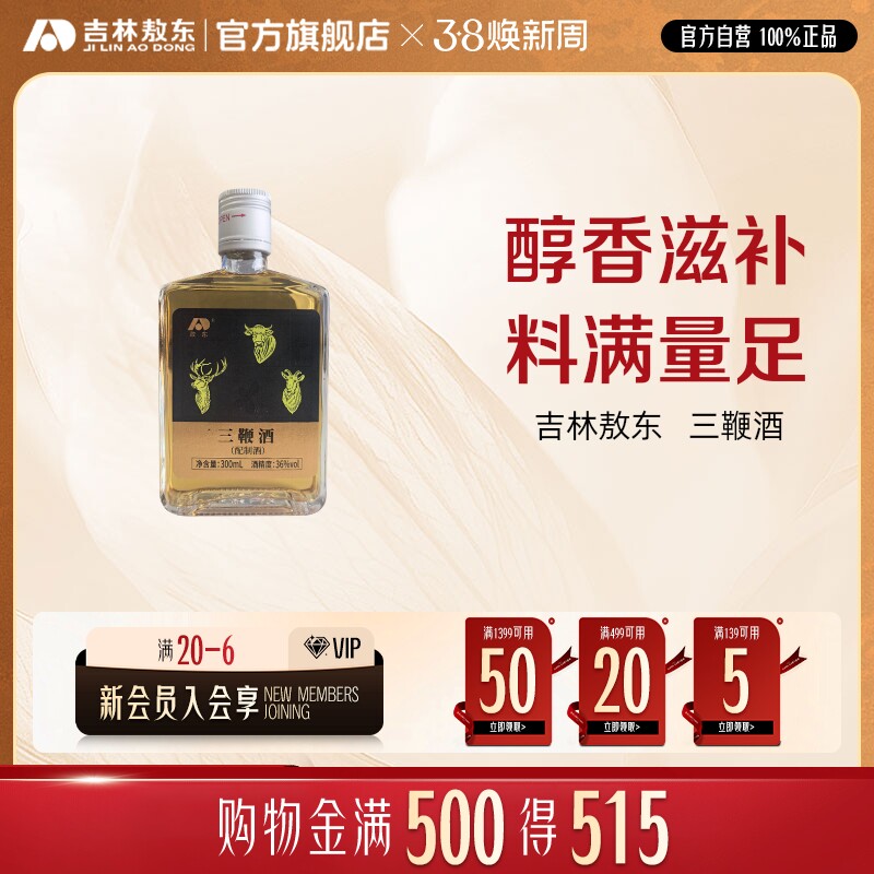 敖东正宗三鞭酒梅花鹿鹿鞭男士滋补养生大补纯粮食酒官方旗舰店