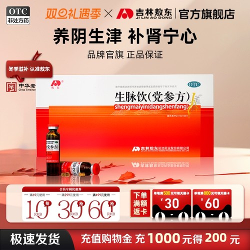 【敖东】生脉饮(党参方)10ml*10支/盒
