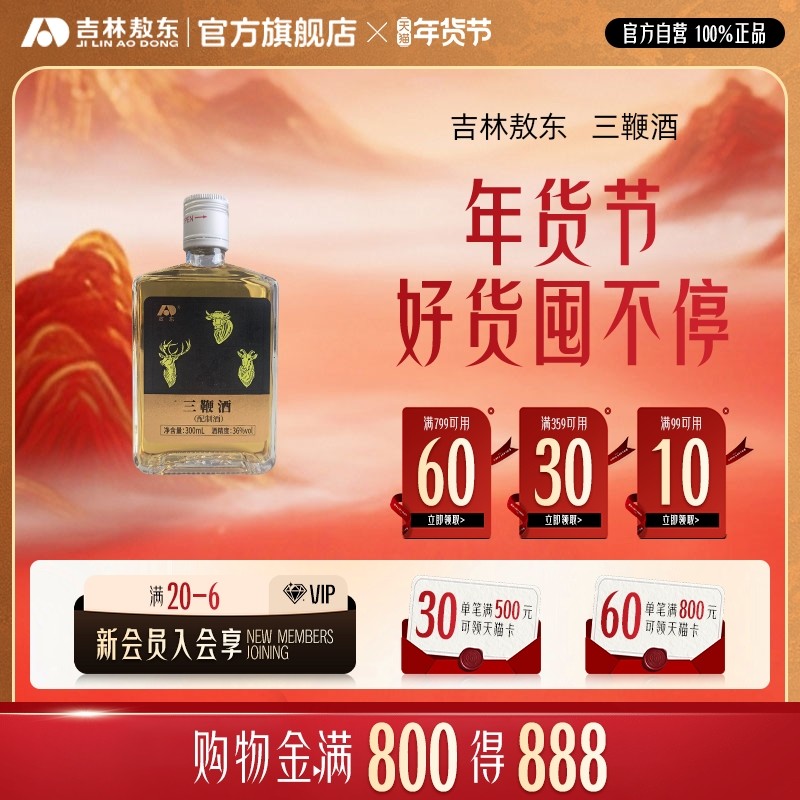 敖东正宗三鞭酒梅花鹿鹿鞭男士滋补养生大补纯粮食酒官方旗舰店