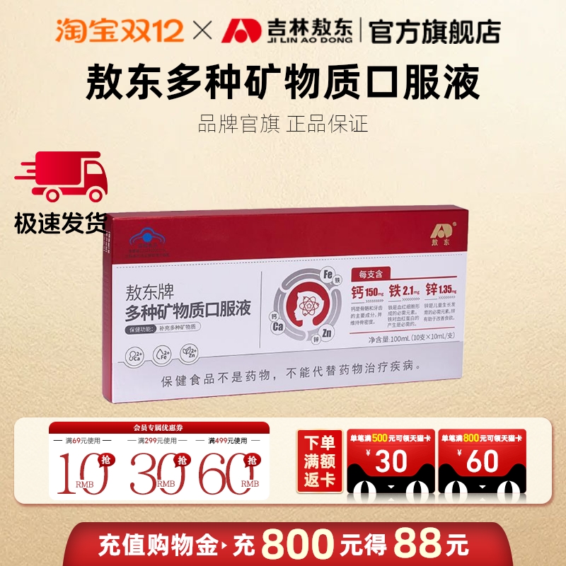 敖东钙铁锌多种矿物质口服液补铁补锌补钙青少中老年官方旗舰店