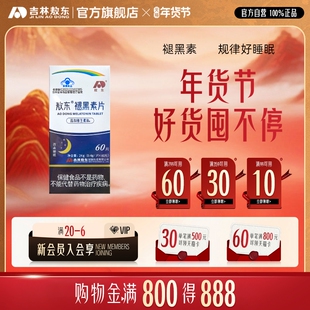 敖东褪黑素安神助眠改善睡眠快速入眠退黑素睡眠片官方旗舰正品