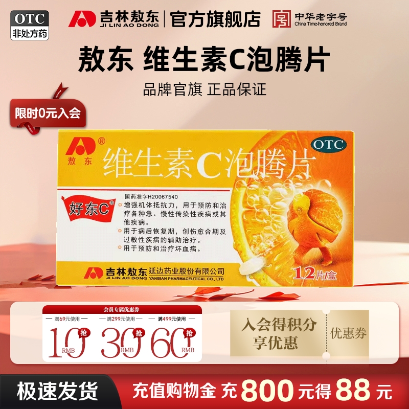【敖东】维生素C泡腾片1g*12片/盒