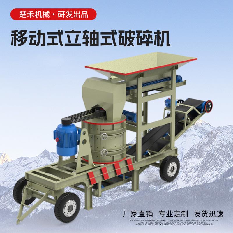 立式制砂机砂石钢渣玻璃陶瓷移动制砂破碎机建筑垃圾成套粉碎设备