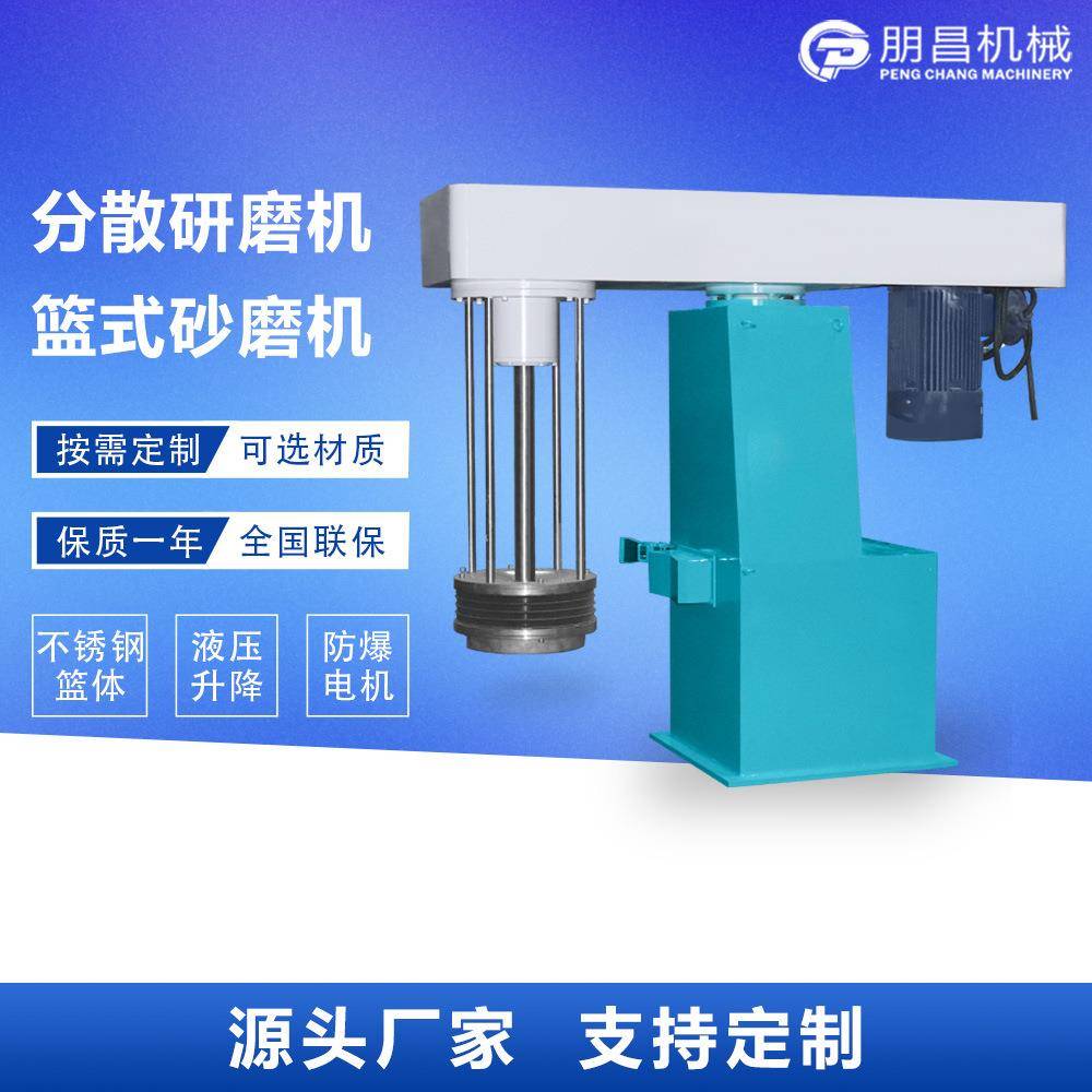 篮式砂磨机化工油漆涂料油墨研磨砂磨机液压变频砂磨研磨机
