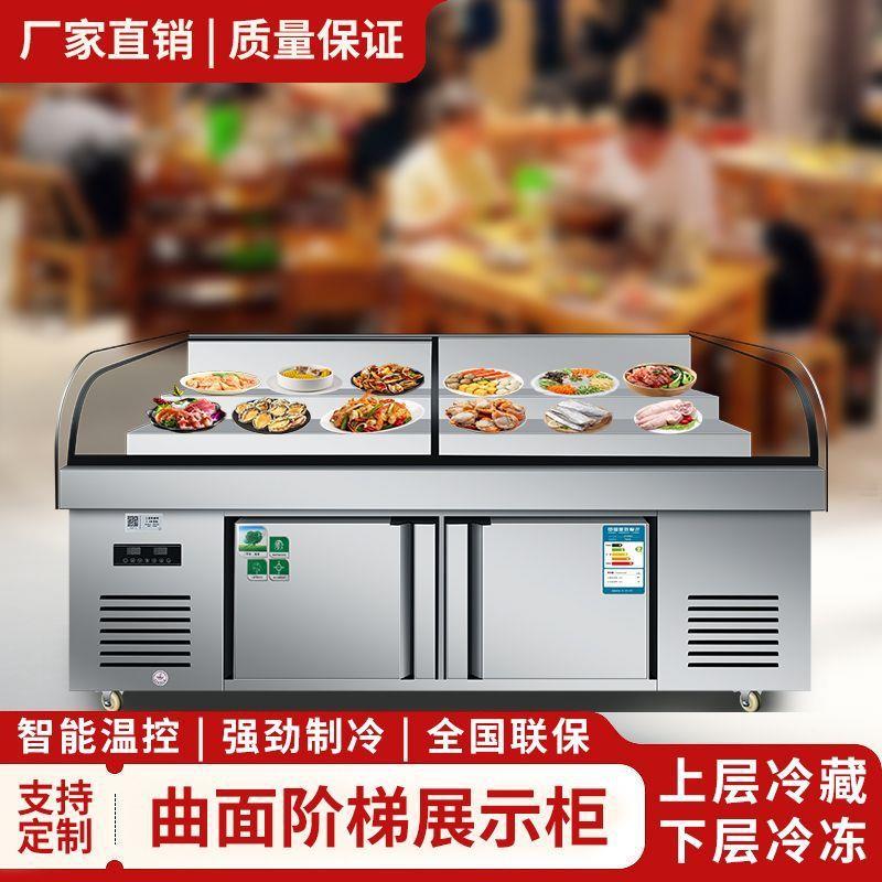 圆弧展示柜烧烤串串海鲜双温喷雾不锈钢保鲜柜饭店阶梯点菜柜