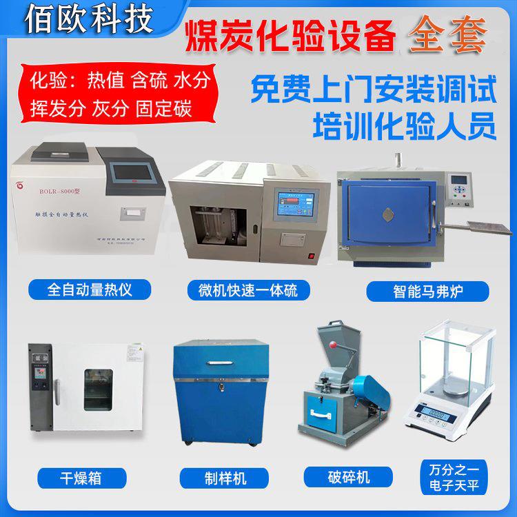 整套煤炭化验设备煤质分析仪器常规焦炭实验室检测机器配套厂家