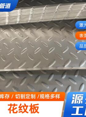 现货304不锈钢花纹板316L321不锈钢扁豆花纹板可剪切
