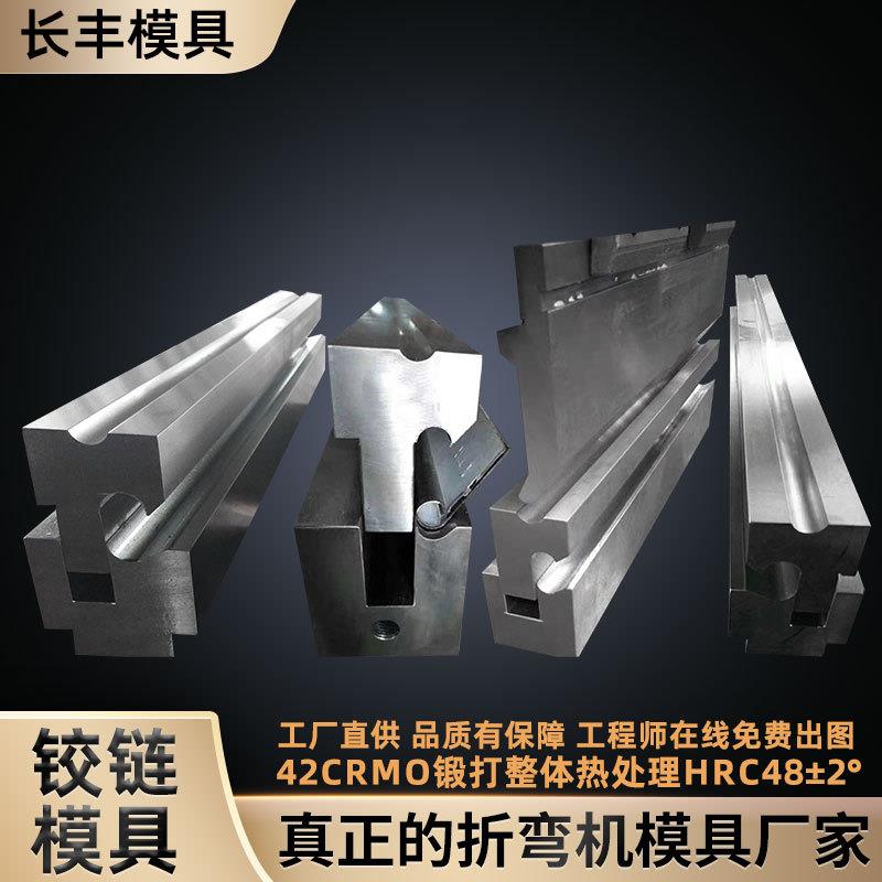 折弯铰链模上模液压数控折弯机标准模具无痕折弯模非标v型槽直供