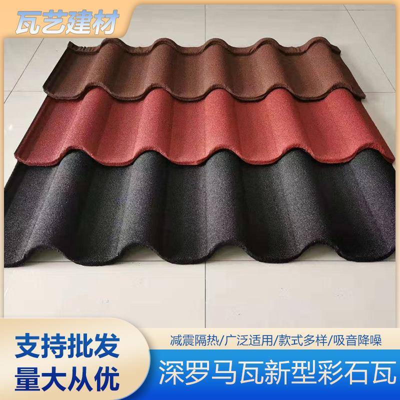 厂家直销彩石金属瓦深罗马瓦新型屋面别墅瓦片屋顶隔热屋面彩石瓦