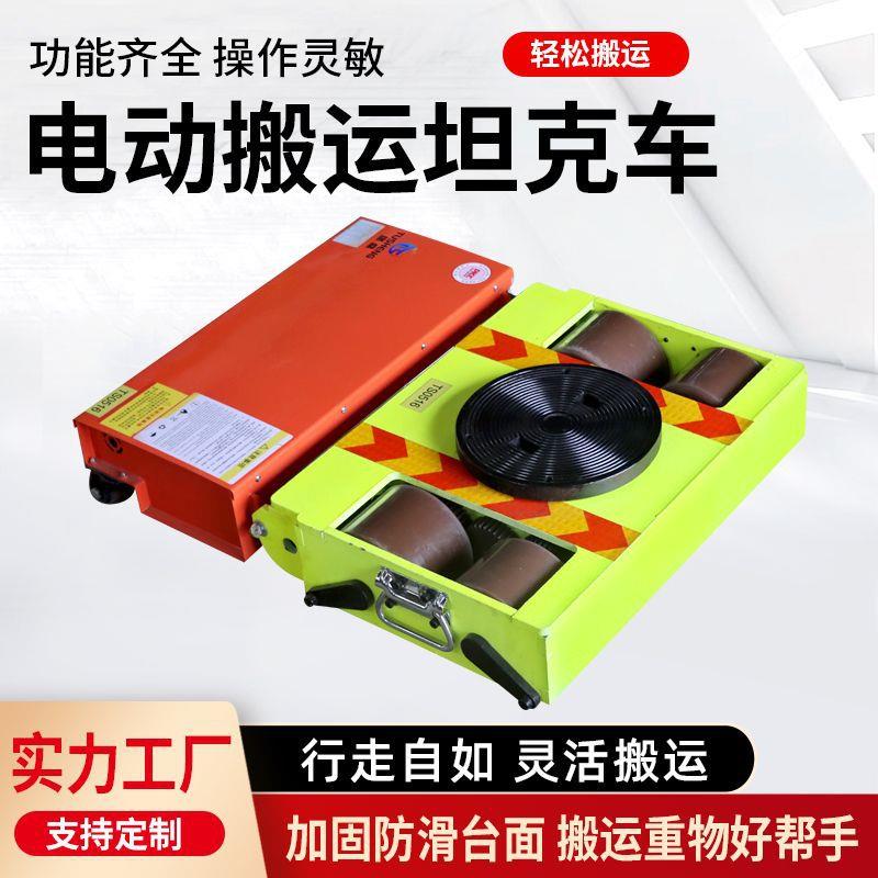 电动搬运坦克车坦克搬运车万向旋转直行遥控牵引车重型搬运坦克车