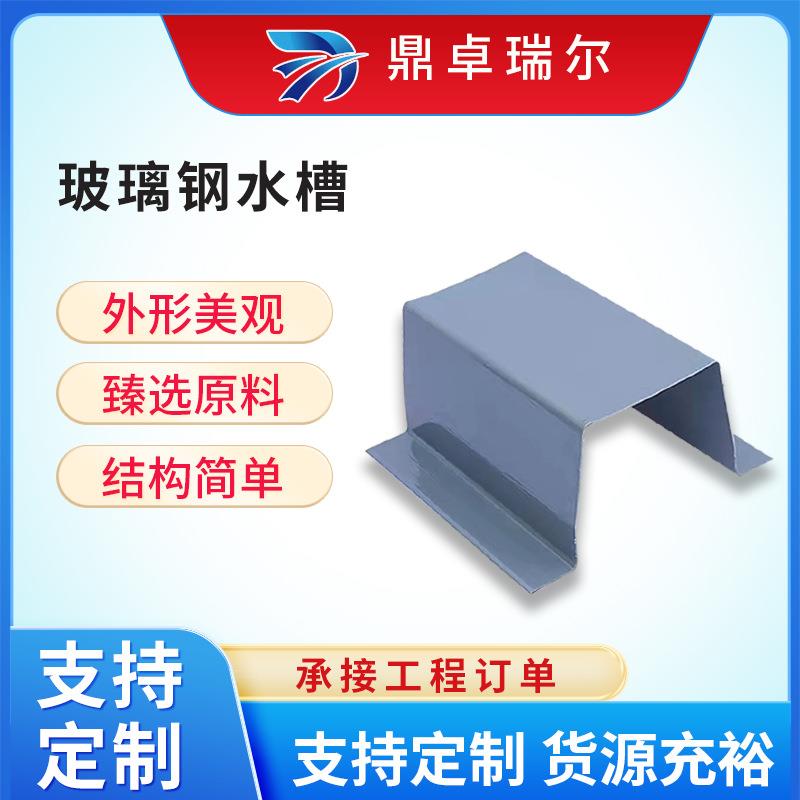 玻璃钢天沟屋檐雨水槽工程建筑接水房檐引水槽U型流水工程专用
