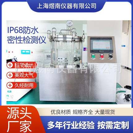 上海煜南IP68加压真水试验机电池阀门防水气密性测试仪设备电子