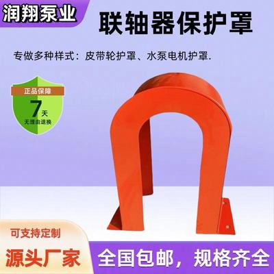 专业油泵生产联轴器护罩水泵电机防护罩泵头皮带轮保护罩壳防雨