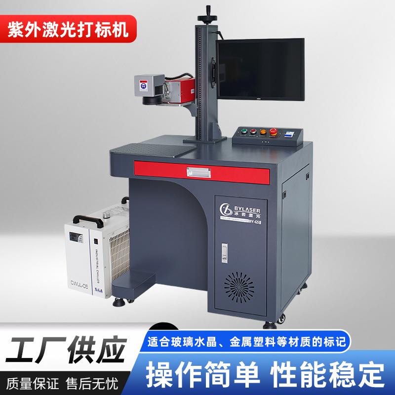 台式紫外激光打标机玻璃陶瓷塑料铭牌刻字标记UV激光雕刻机厂家