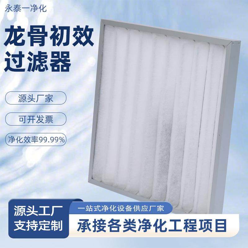 龙骨初效板式过滤器可水洗无纺布过滤G4铝合金无尘车间通风过滤器