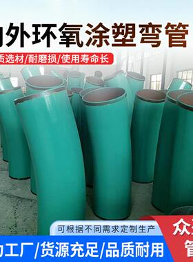 防腐弯管内外环氧涂塑弯管TPEP防腐弯头防腐弯管排水专用涂塑弯管