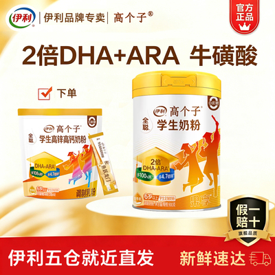 伊利高个子全聪高锌学生奶粉