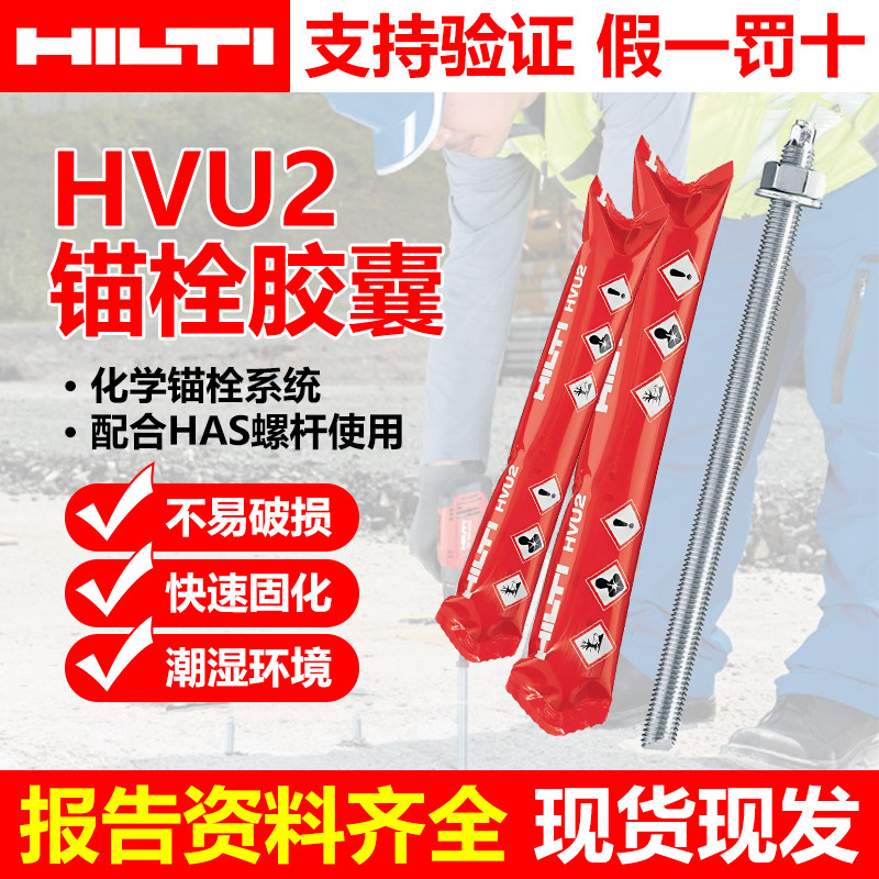 HILTI喜利得胶囊式化学锚栓整套图片
