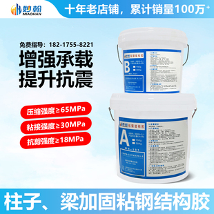 妙翰粘钢胶建筑结构加固环氧树脂混凝土钢板胶包钢灌注胶结构胶