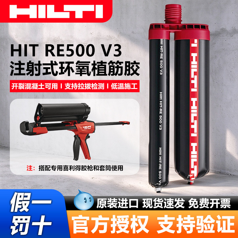 喜利得HIT-RE500植筋胶注射式环氧胶混凝土钢筋后锚固建筑加固胶