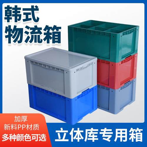 韩式物流箱带分隔双层自动化立库物流包装塑料箱现货供应厂家