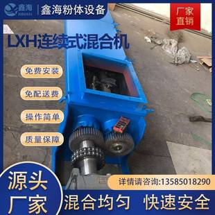 混合机食品化工医药粉末搅拌机LXH连续式 厂家直供LXH连续式 混合