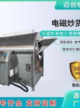 鱼饵料电磁炒货机大米黄豆全自动炒制机器迈创电磁加热炒米机器