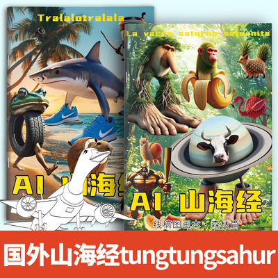 AI山海经描摹本通通木棍人鲨鱼人动漫描线本儿童涂色填色简笔画本创意抽象动物元素无止境趣味涂摹本绘画