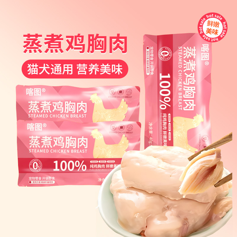 喀图蒸煮鸡胸肉猫咪零食新鲜鸡肉营养补充猫狗通用即食宠物零食,宠物/宠物食品及用品,猫零食湿粮包/餐盒,淘宝优惠券,粉丝福利购,淘宝优惠卷
