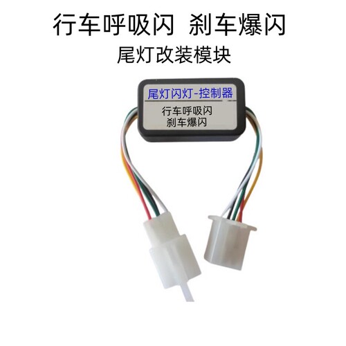绿源S60尾灯模块飞机灯爆闪灯S75领航灯S90呼吸闪F30氛围灯警示灯