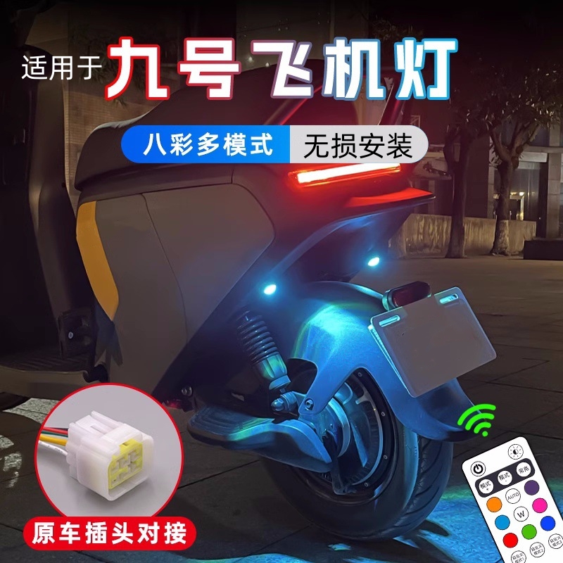 适用九号机械师2飞机灯MMAX2刹车爆闪氛围灯领航灯无损安装MMAX90网红改装防追尾警示灯行车呼吸灯MMAX110