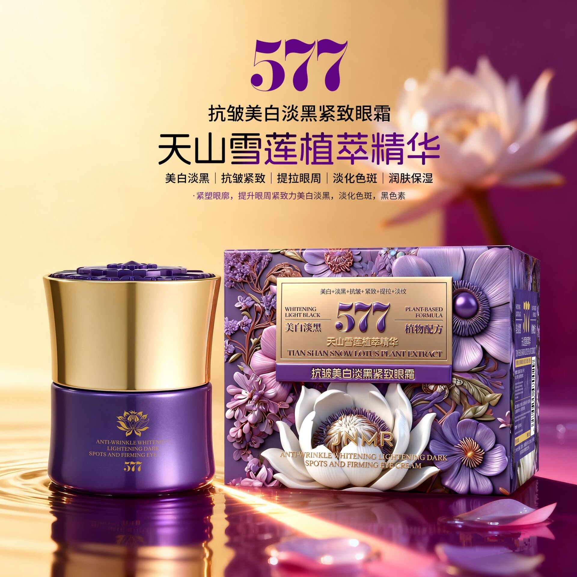 577抗皱美白淡黑提拉紧致眼霜保湿抗皱淡化黑眼圈熬夜眼霜