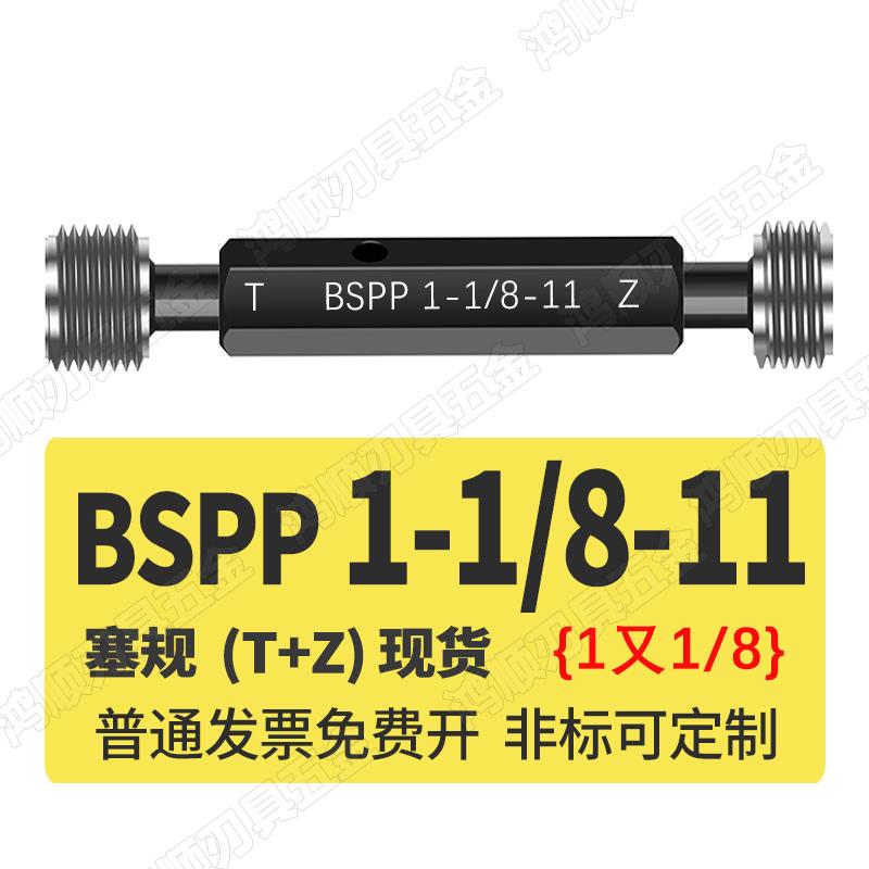 BSPP塞规 螺纹规管螺纹塞规BSPP1/4 1/8 3/8 BSPP1/2环规通止规