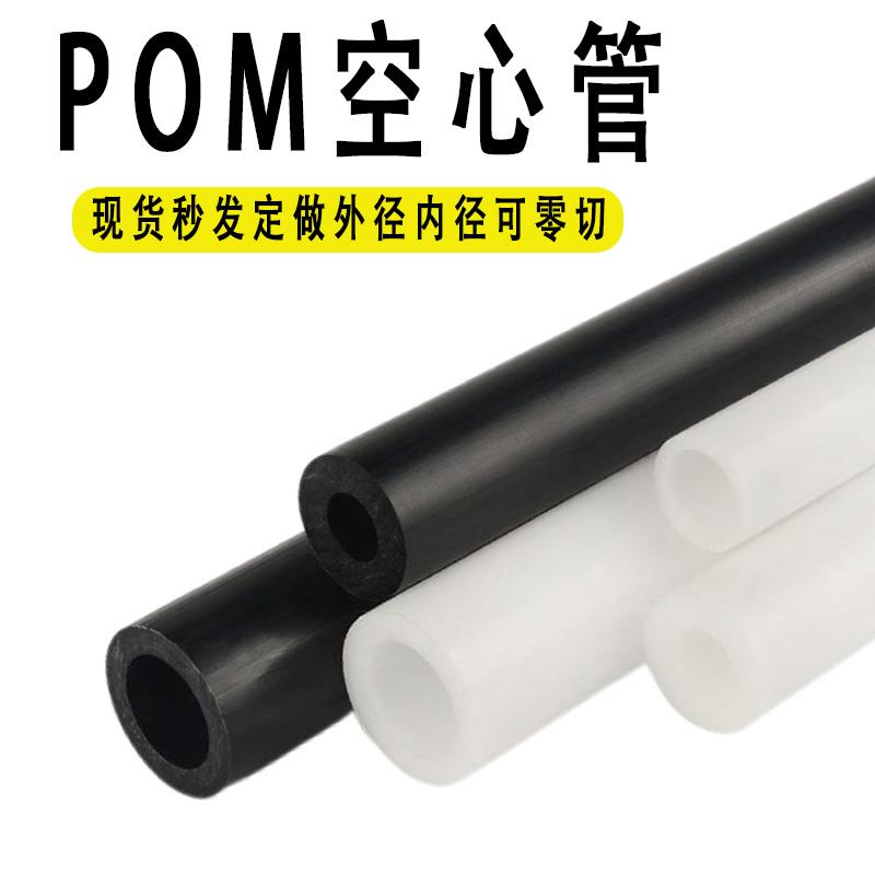 黑色赛钢管全新料白色pom空心管进口聚甲醛管套pomgf板乙醛棒加工