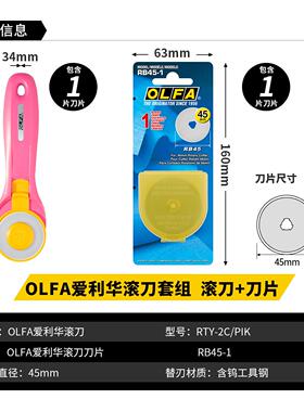 OLFA爱利华日本原装进口滚刀割布刀拼布刀曲线任意切割RTY系列