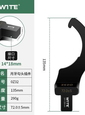 WITE唯特扭力扳手勾型头月牙扭矩力矩异型UM型螺母14*18mm插件