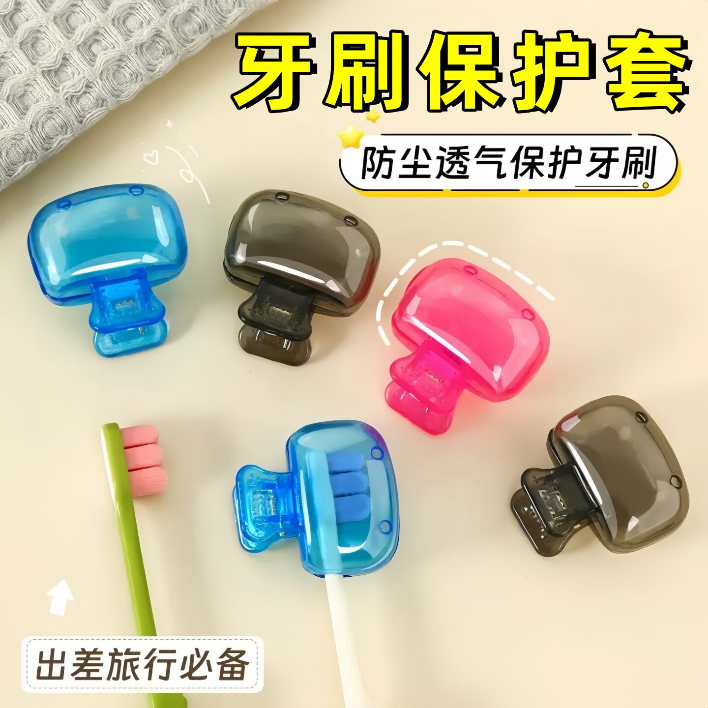 便携式户外环保牙刷盒牙刷头防尘壳旅行牙具旅游收纳保护套收纳盒