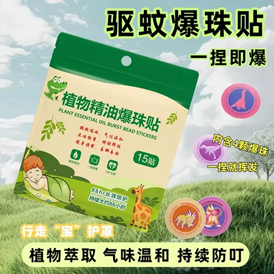 植物精油爆珠驱蚊贴户外强力防蚊虫叮咬婴幼儿童学生成人专用神器