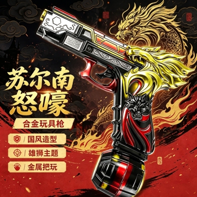 苏尔南怒嚎手枪玩具模型和平精英游戏周边怒吼合金玩具枪男孩礼物