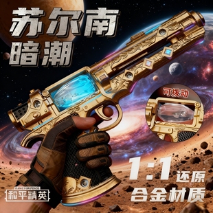 和平精英周边苏尔南手枪模型儿童玩具枪地铁逃生男孩礼物传世武器