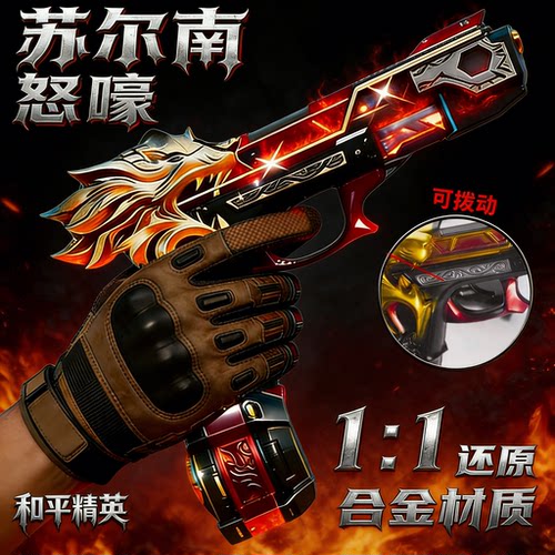 和平精英苏尔南怒嚎手枪模型枪合金材质1:1还原怒吼玩具枪可扳动